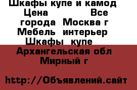 Шкафы купе и камод › Цена ­ 10 000 - Все города, Москва г. Мебель, интерьер » Шкафы, купе   . Архангельская обл.,Мирный г.